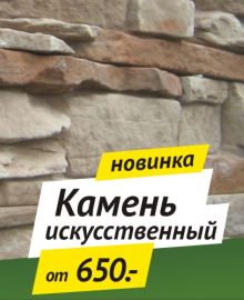 Камень декоративный Камень искусственный