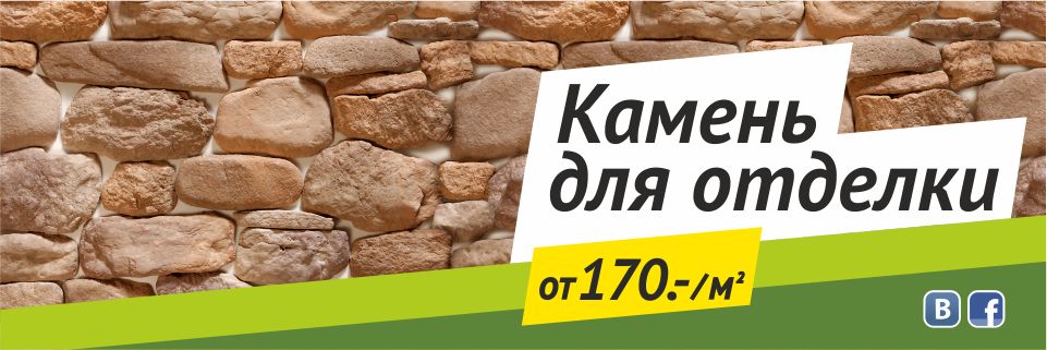 Камень для отделки